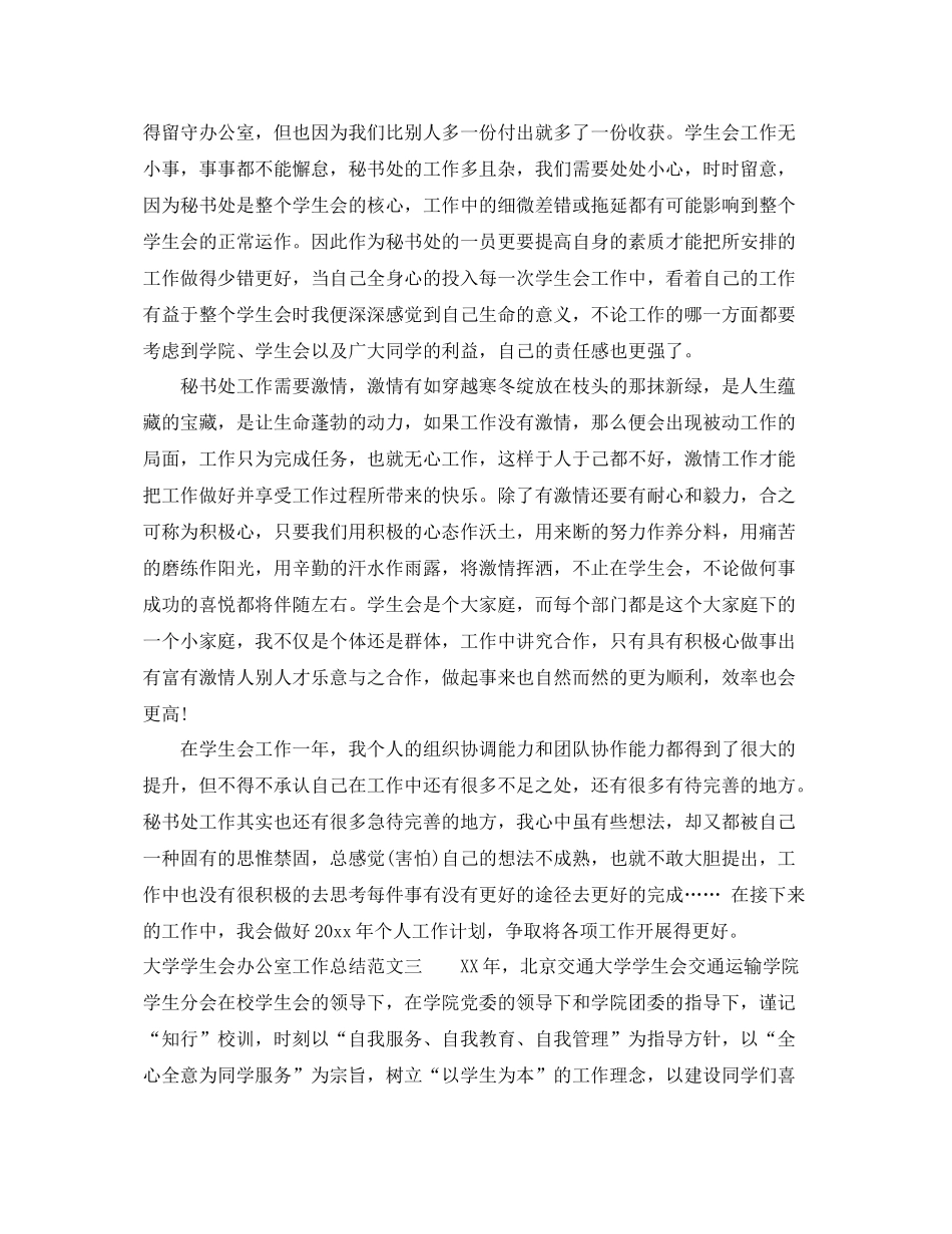 大学学生会办公室工作总结 _第3页