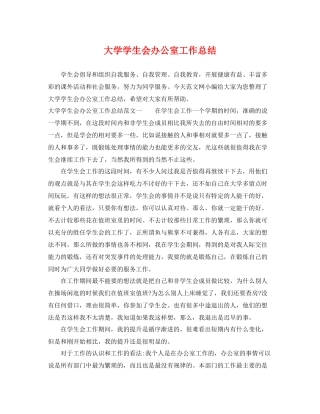 大学学生会办公室工作总结 