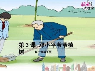 邓小平爷爷植树