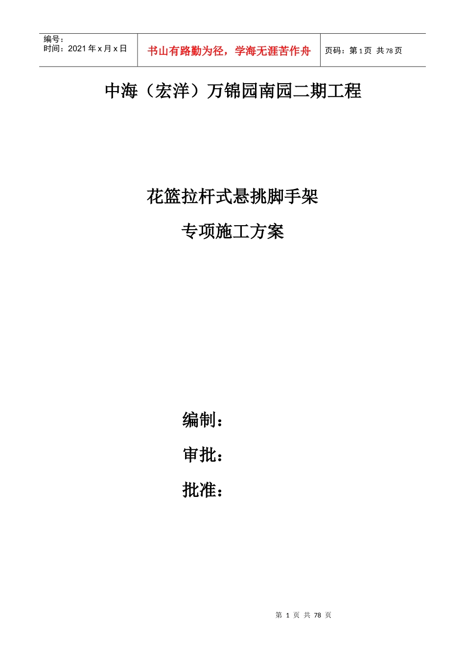中海花篮拉杆式悬挑脚手架施工技术完整版_第1页