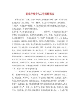 医生年度个人工作总结范文 