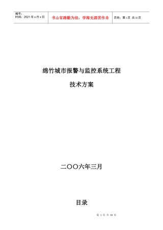 绵竹城市报警与监控系统工程技术方案