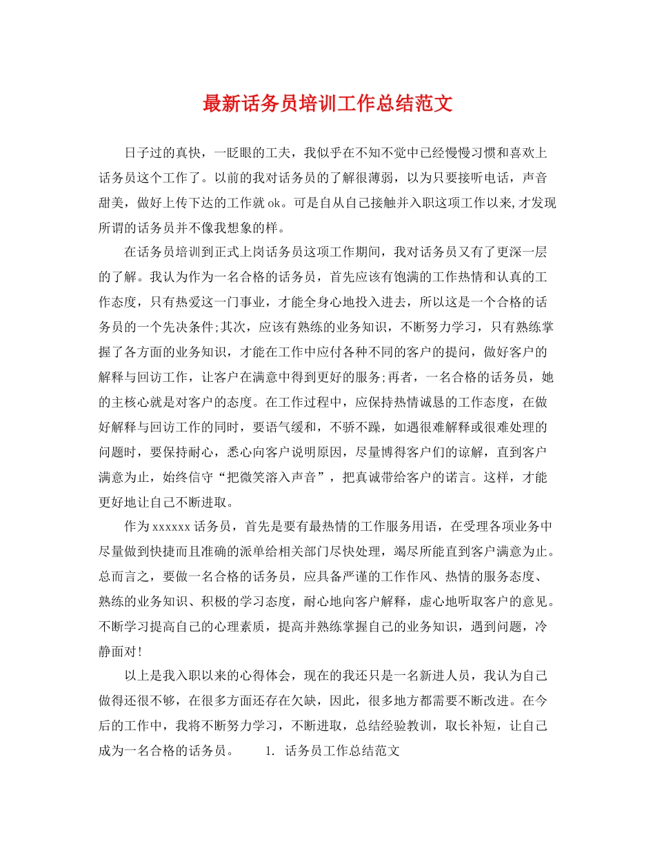 最新话务员培训工作总结范文 _第1页