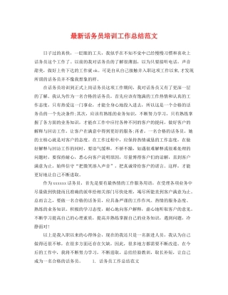 最新话务员培训工作总结范文 