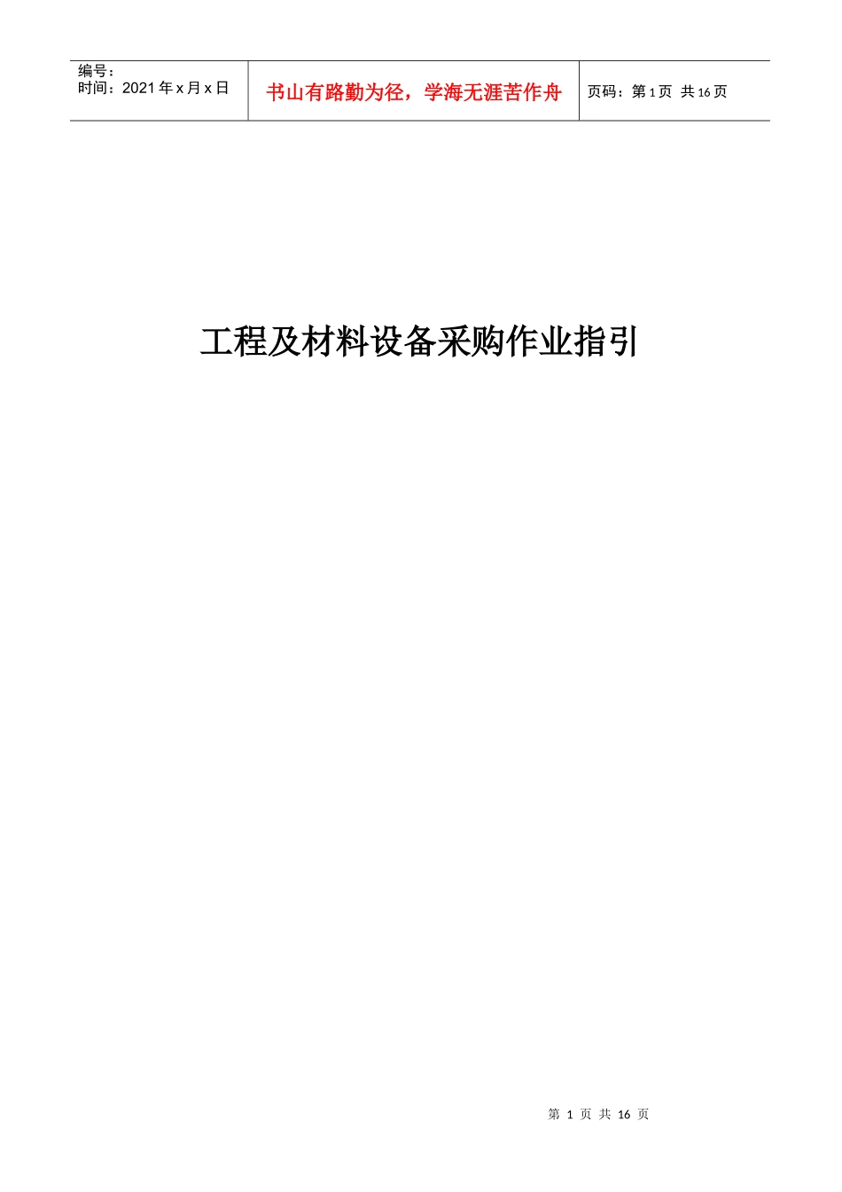 房地产工程及材料设备采购作业指引_20页_第1页