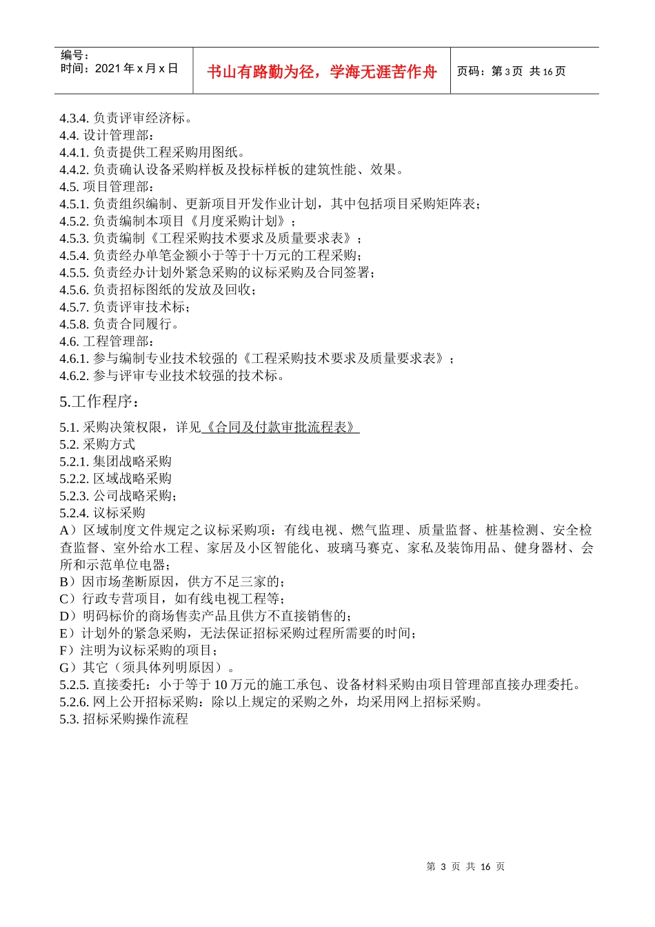 房地产工程及材料设备采购作业指引_20页_第3页