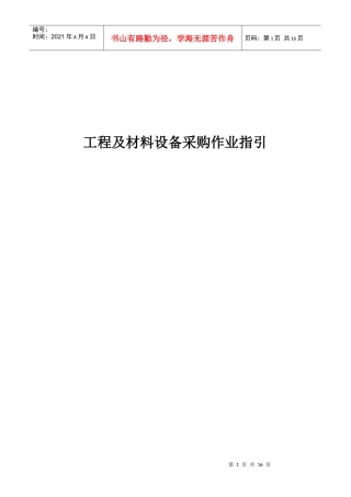 房地产工程及材料设备采购作业指引_20页