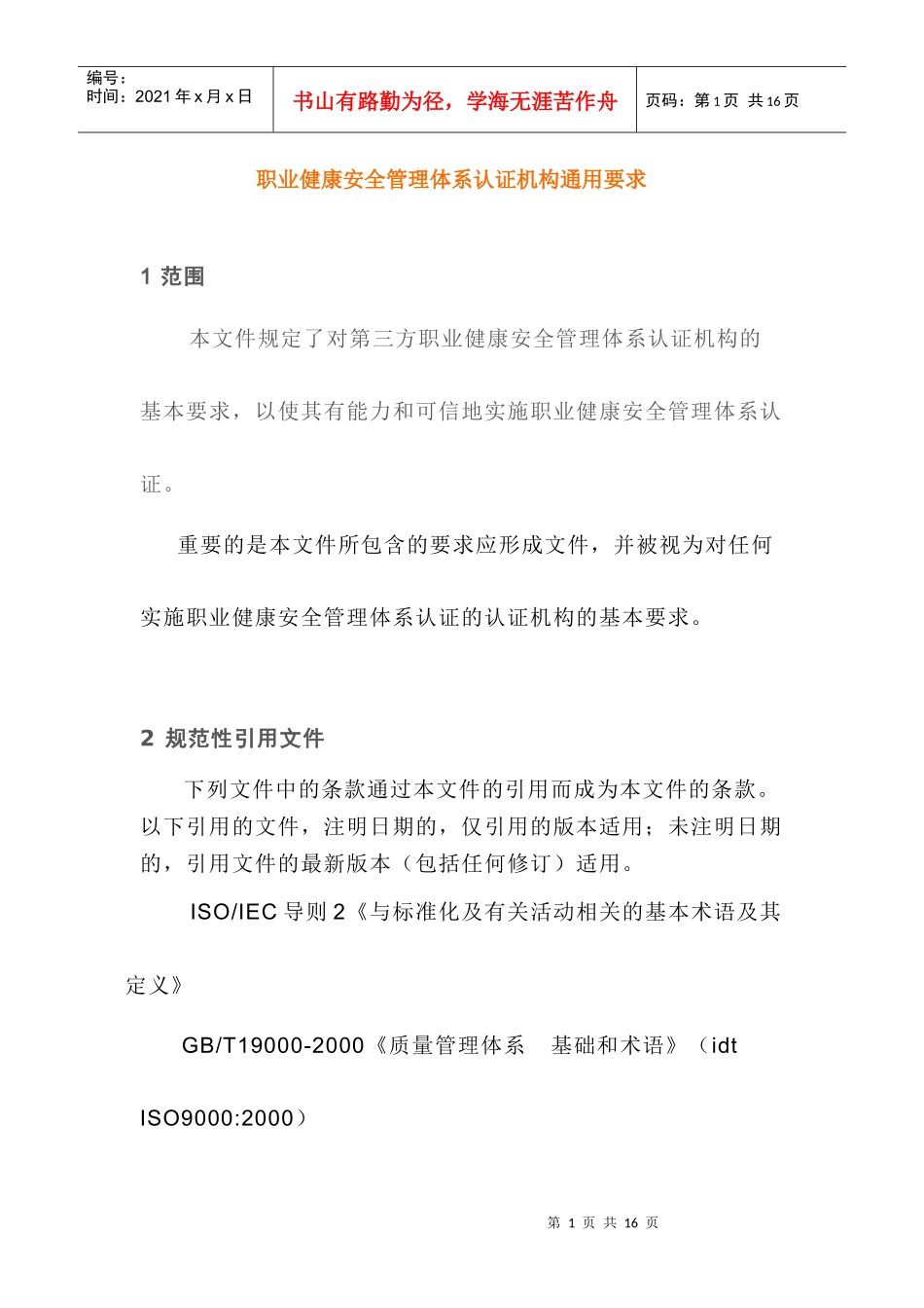 职业健康安全管理体系认证机构通用要求_第1页