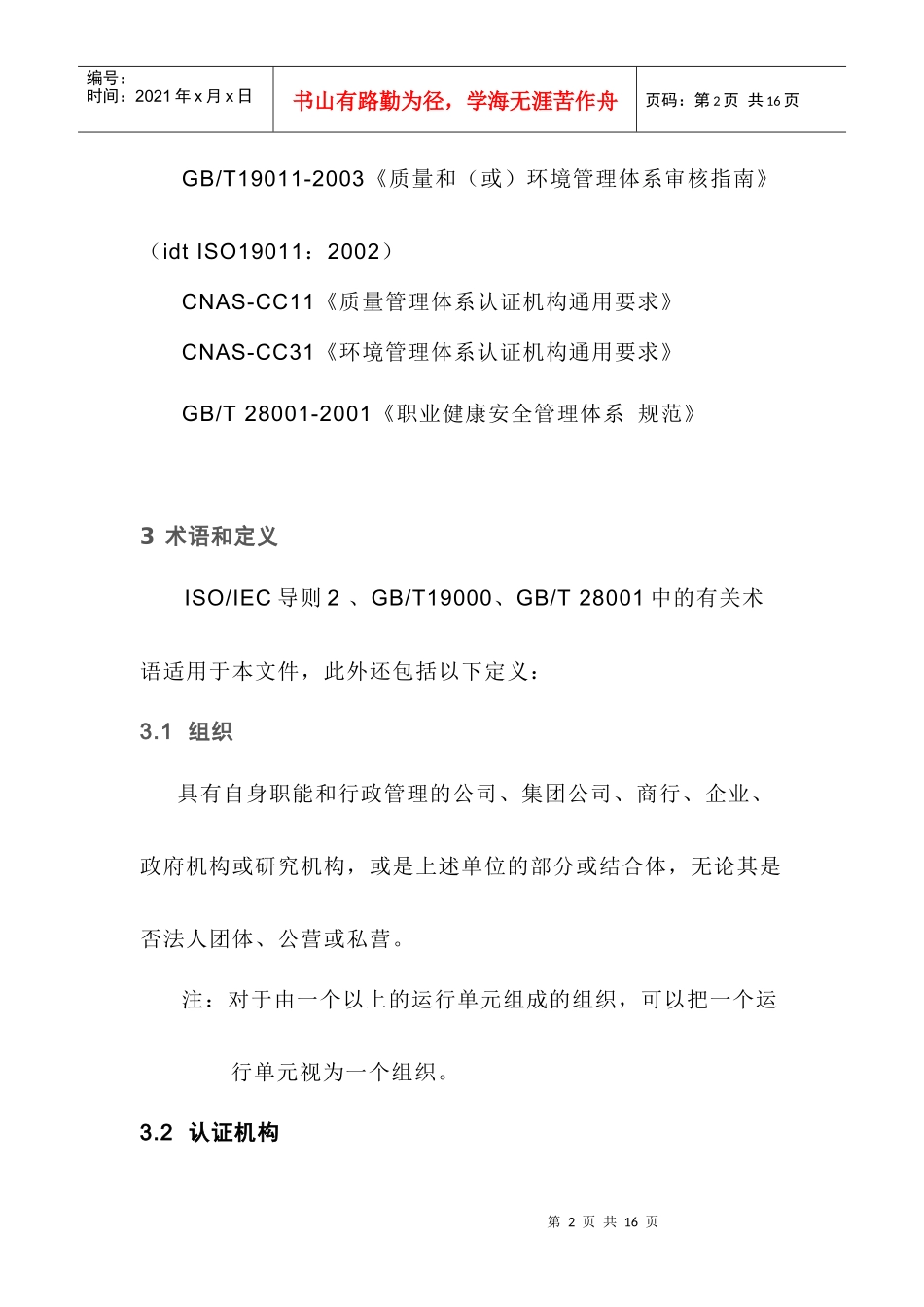 职业健康安全管理体系认证机构通用要求_第2页