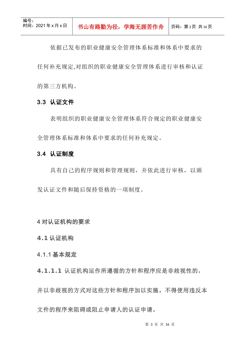 职业健康安全管理体系认证机构通用要求_第3页