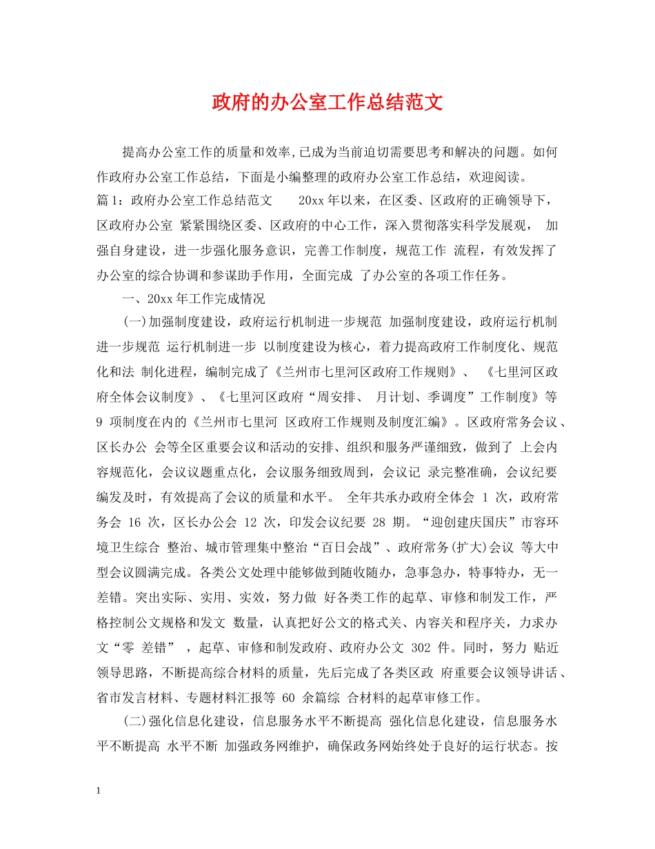 政府的办公室工作总结范文 _第1页