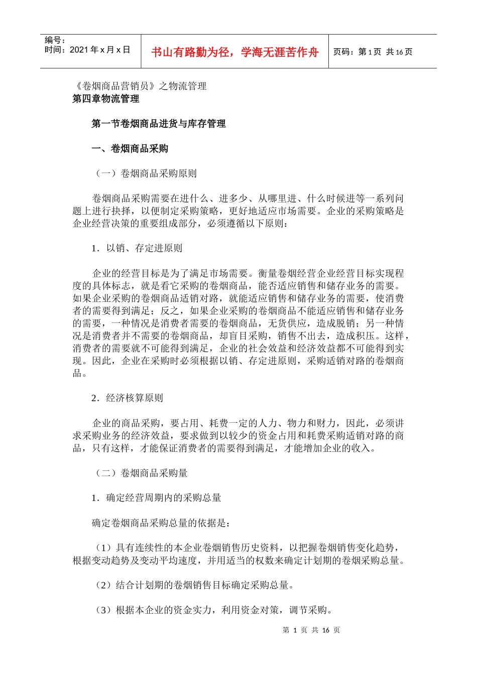 卷烟商品的进货与库存管理_第1页