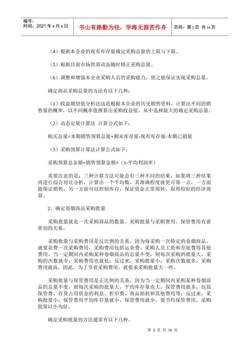 卷烟商品的进货与库存管理_第2页