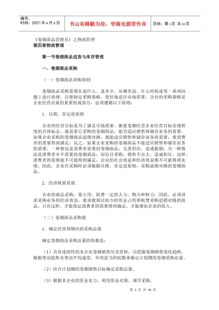 卷烟商品的进货与库存管理
