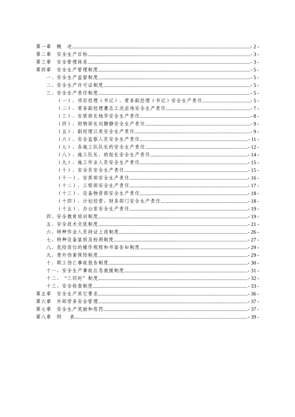 安全管理体系(目录正文)_第1页
