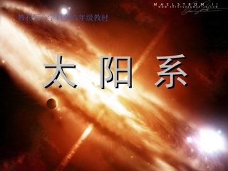 六下太阳系课件