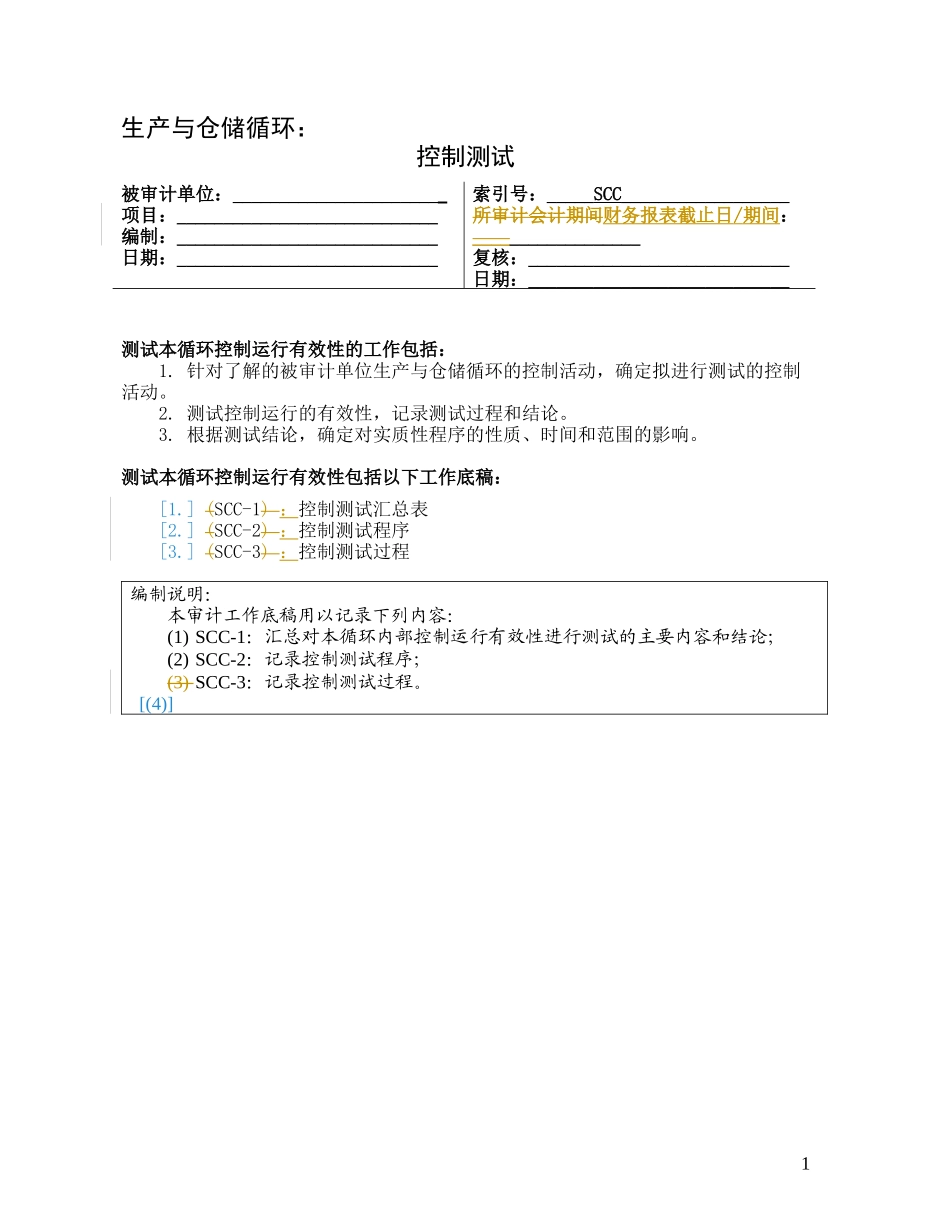 3-1-3控制测试——生产与仓储循环_第1页