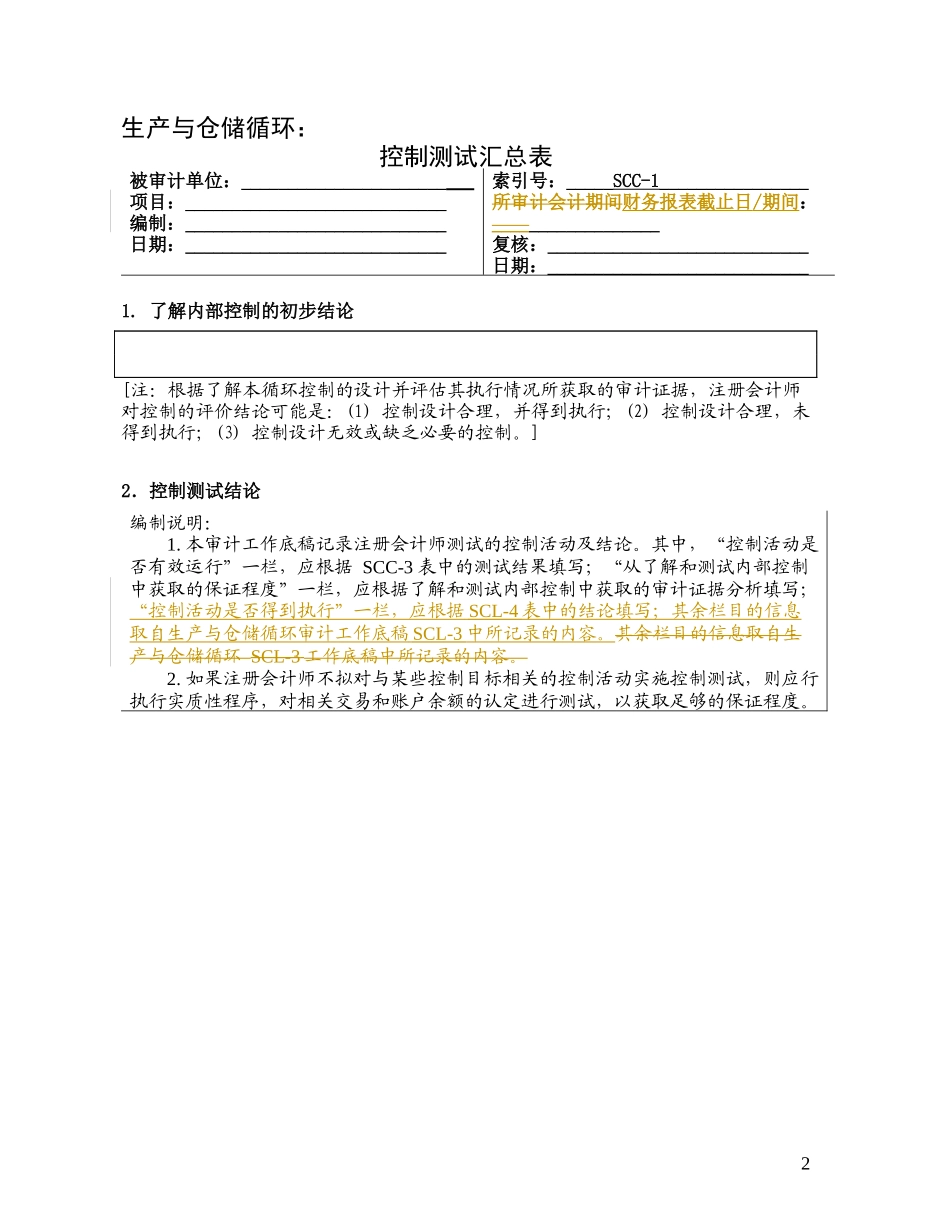 3-1-3控制测试——生产与仓储循环_第2页