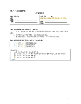3-1-3控制测试——生产与仓储循环