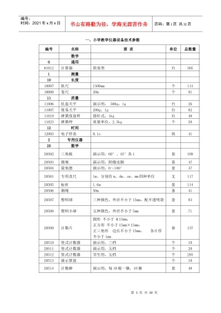 小学教学仪器设备技术参数