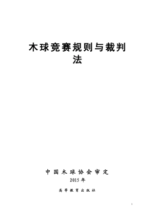 《木球竞赛规则与裁判法》2015-