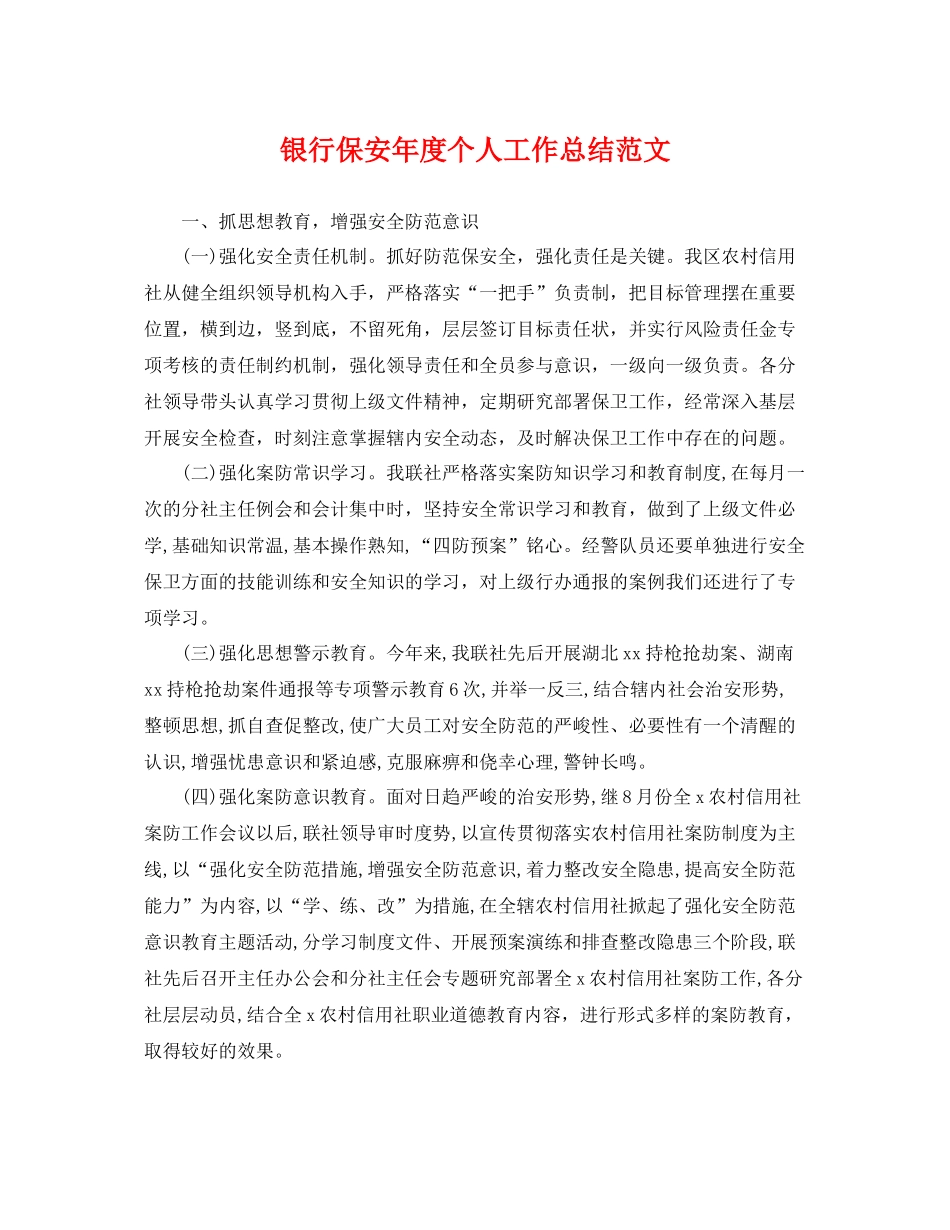 银行保安年度个人工作总结范文 _第1页