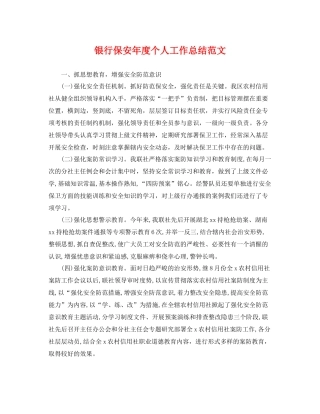 银行保安年度个人工作总结范文 