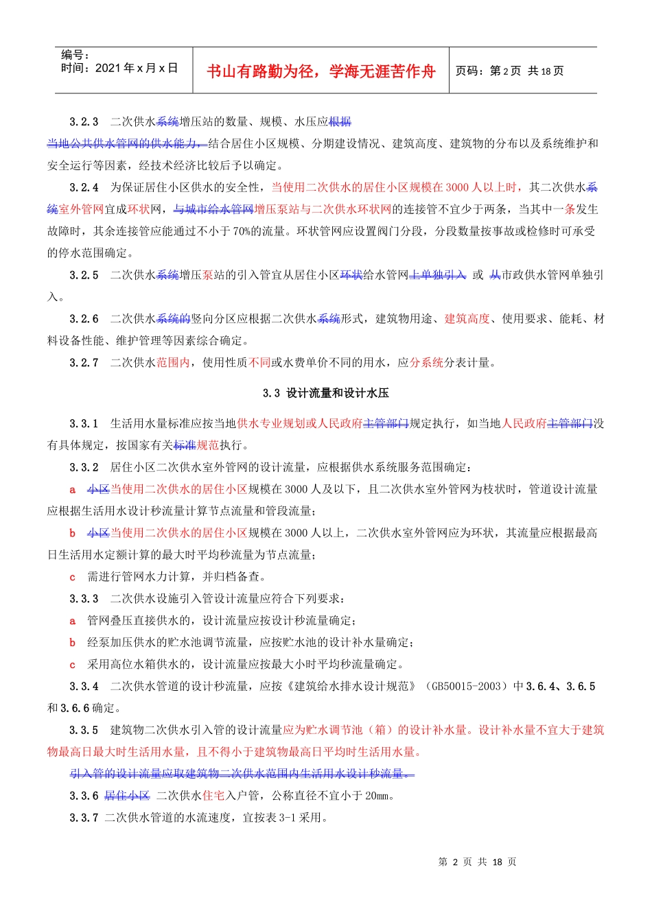 安徽省二次供水技术标准2999110076_第3页