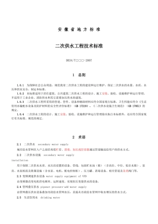 安徽省二次供水技术标准2999110076