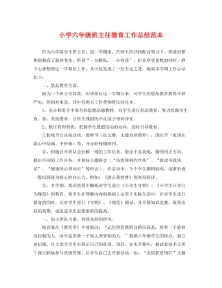 小学六年级班主任德育工作总结范本 