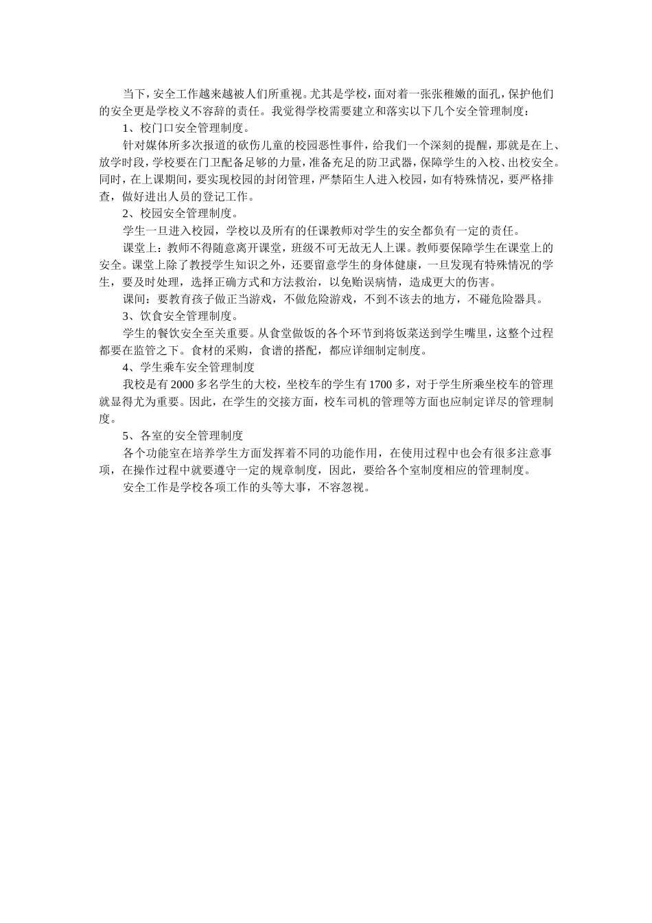 学校需要建立和落实哪些安全管理制度_第1页