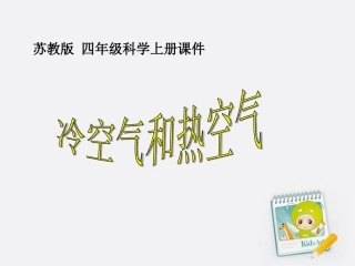 热空气和冷空气