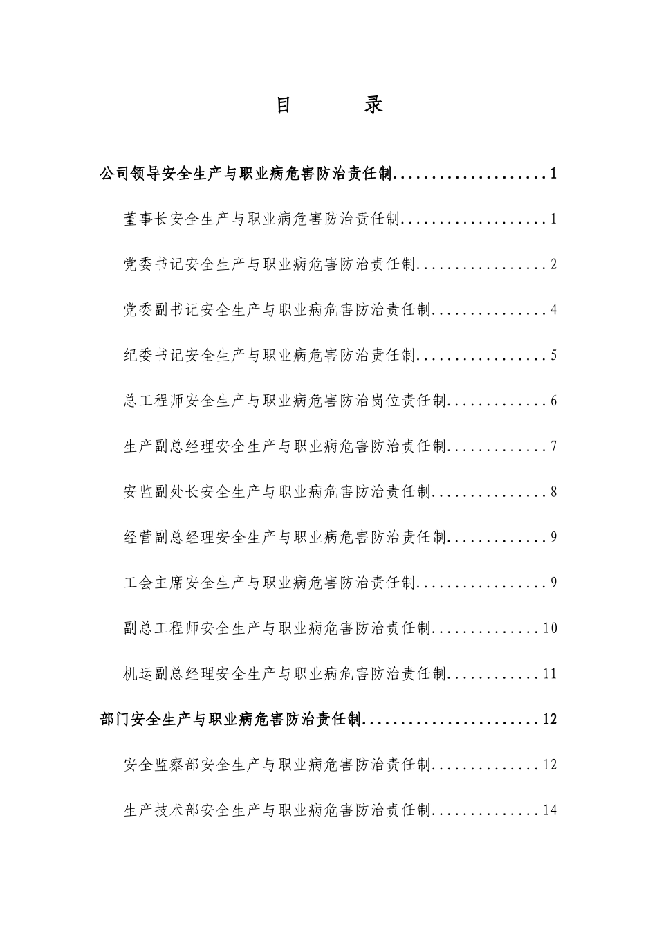 XXX煤业公司各岗位安全生产与职业病危害防治责任制_第3页