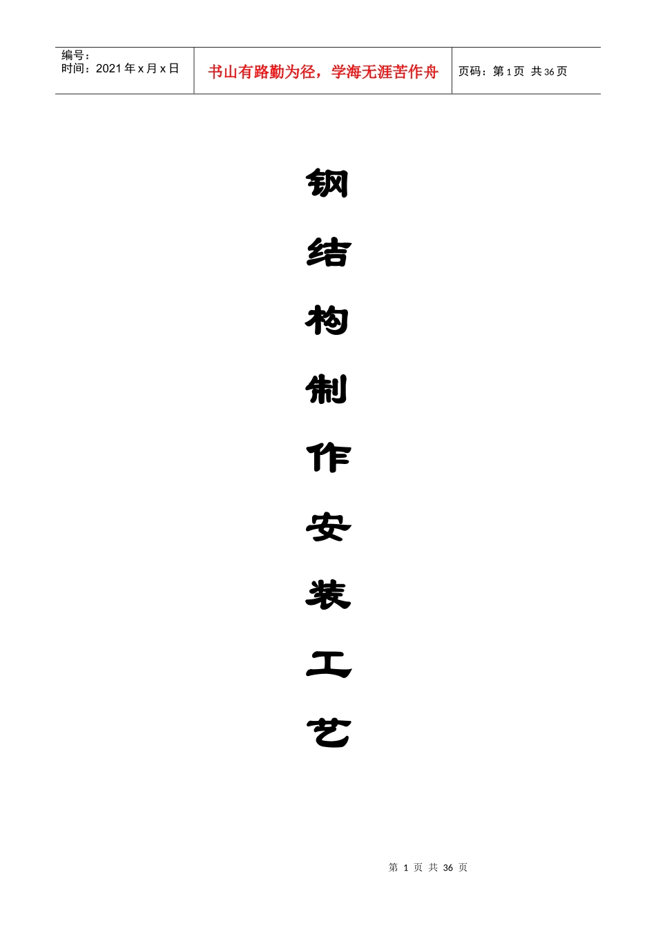 钢结构施工工艺[1]_第1页