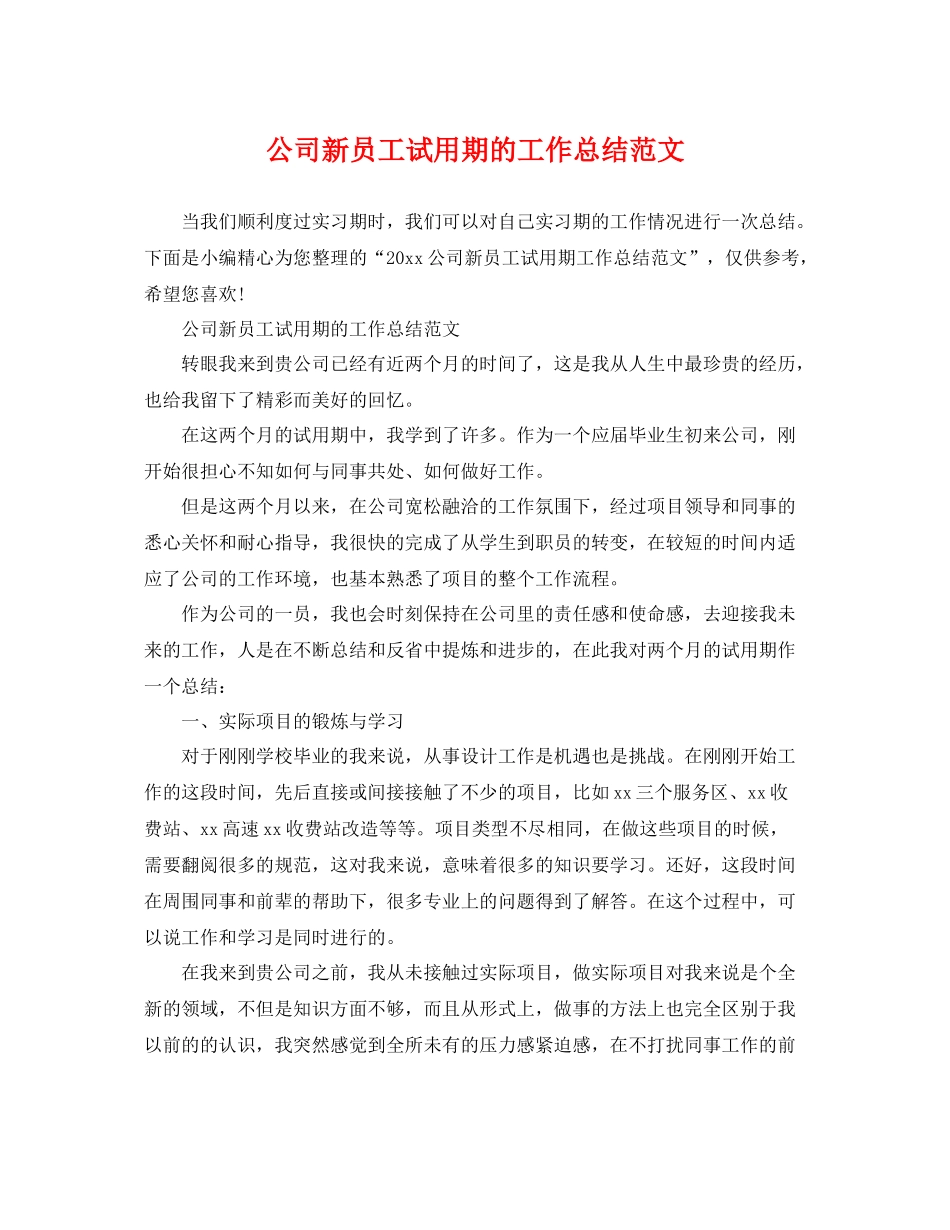 公司新员工试用期的工作总结范文 _第1页