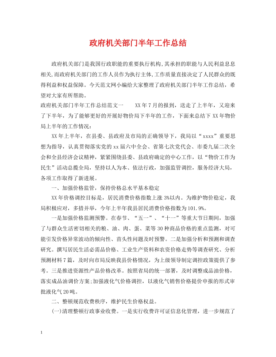 政府机关部门半年工作总结 _第1页