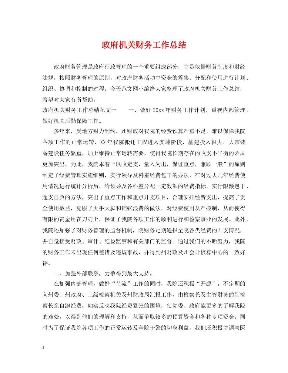 政府机关财务工作总结 _第1页