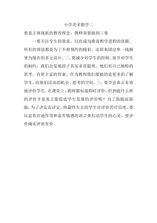 小学美术教学之二