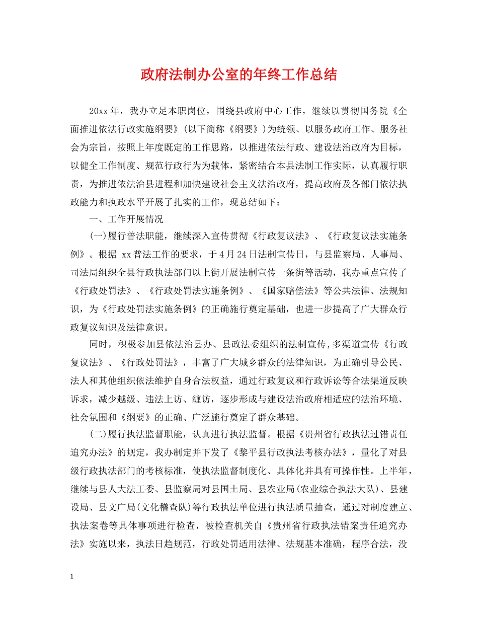 政府法制办公室的年终工作总结 _第1页