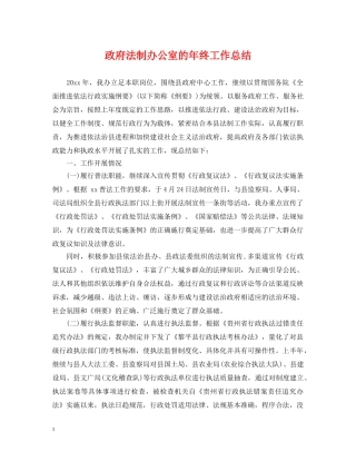 政府法制办公室的年终工作总结 