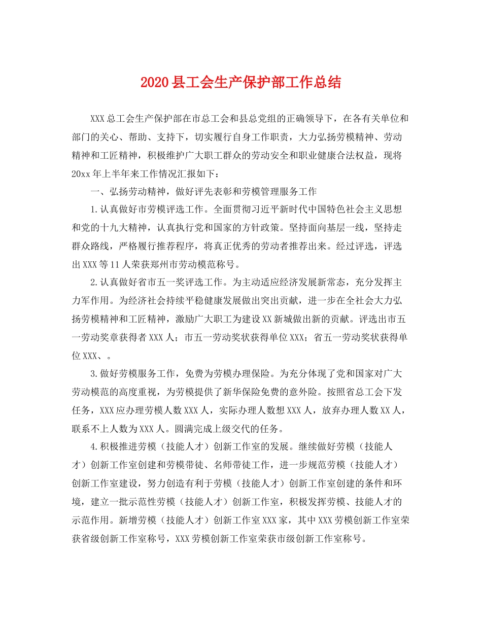 县工会生产保护部工作总结 _第1页