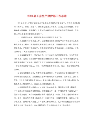 县工会生产保护部工作总结 