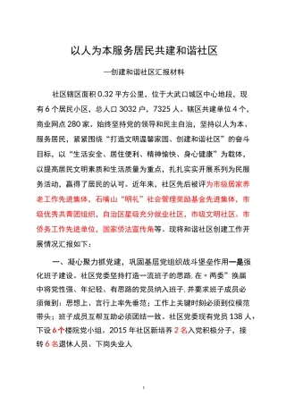 社区星级和谐社区汇报材料