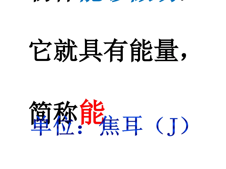 《动能和势能》_第3页