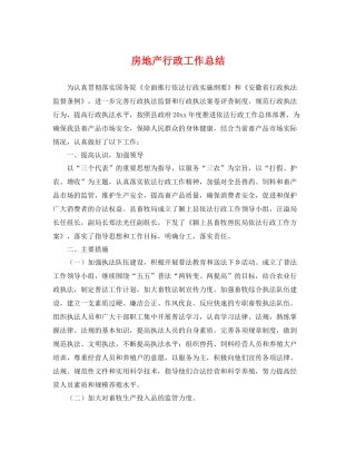 房地产行政工作总结 