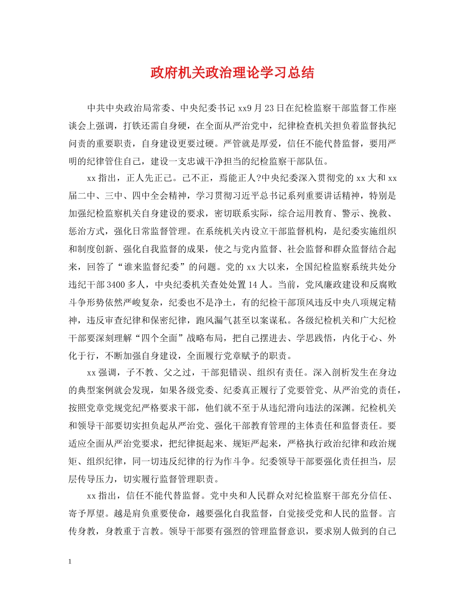 政府机关政治理论学习总结 _第1页