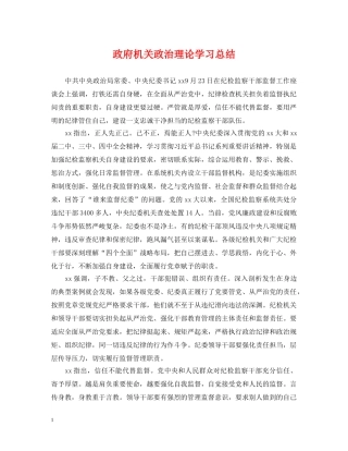 政府机关政治理论学习总结 