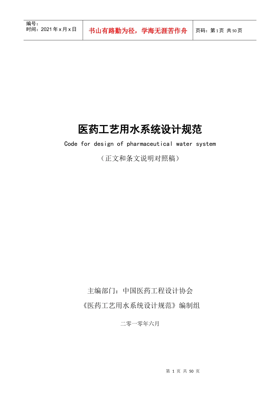工艺用水XXXX-6上报协会修报审稿_第1页