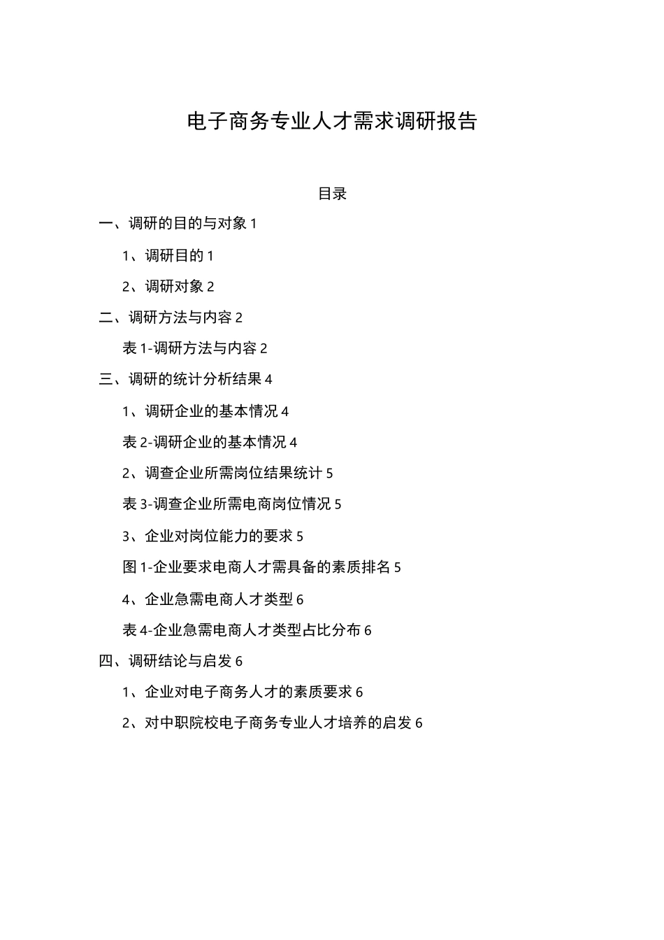 电商专业人才需求调研报告_第1页