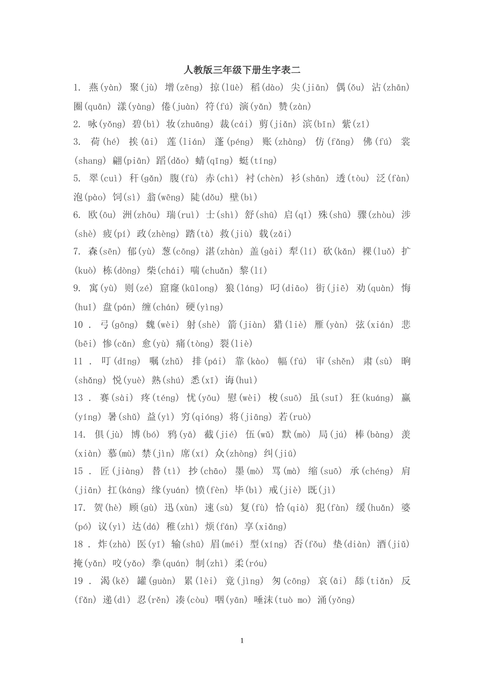 人教版三年级下册生字表二_第1页